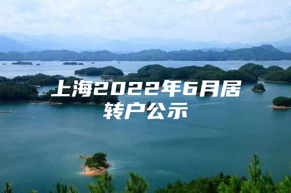 上海2022年6月居转户公示