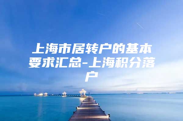 上海市居转户的基本要求汇总-上海积分落户