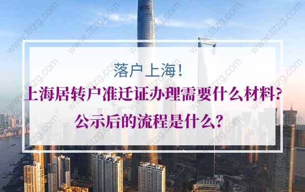 上海居转户准迁证办理需要什么材料？公示后的流程是什么？