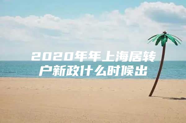 2020年年上海居转户新政什么时候出