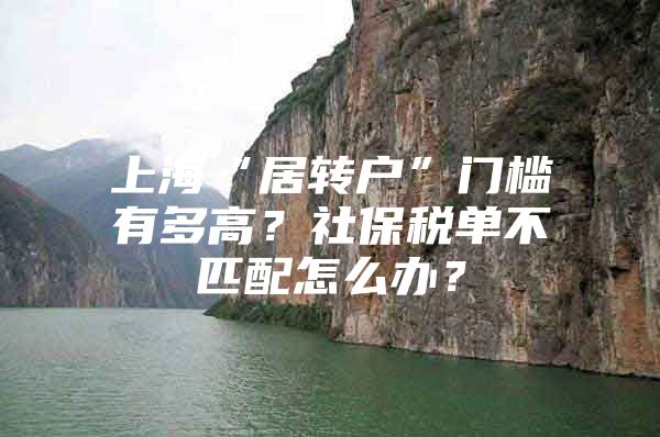 上海“居转户”门槛有多高？社保税单不匹配怎么办？