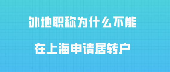 2020年上海居转户政策解读,为什么不能用外地职称在上海落户