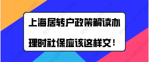 上海居转户政策最新解读,办理上海居转户时社保应该这样交!