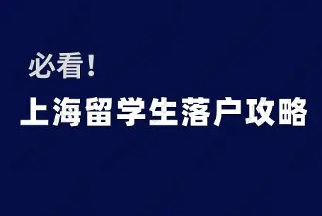 必看！2020年上海留学生落户攻略