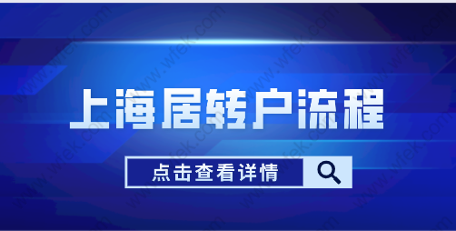 2022年上海居转户申请网上申办流程；如何在上海落户？