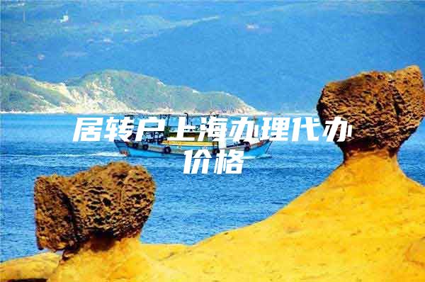 居转户上海办理代办价格