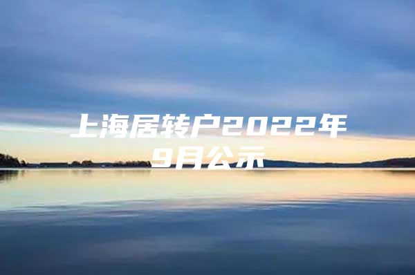 上海居转户2022年9月公示