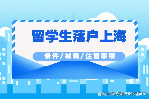 2022年上海留学生落户最新条件！所需材料及注意事项！