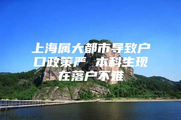 上海属大都市导致户口政策严 本科生现在落户不难