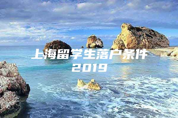 上海留学生落户条件2019