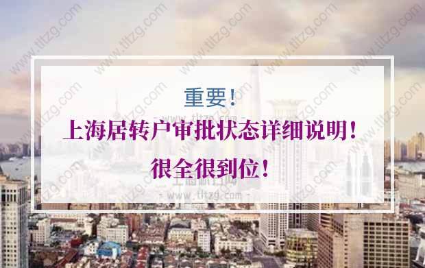 上海居转户审批状态的问题1：是否有“审核通过”的状态？