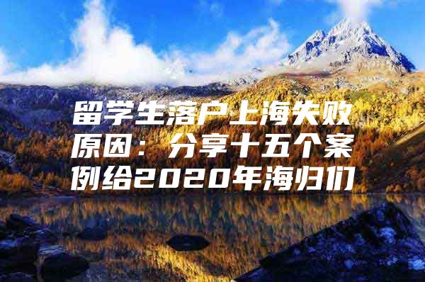 留学生落户上海失败原因：分享十五个案例给2020年海归们