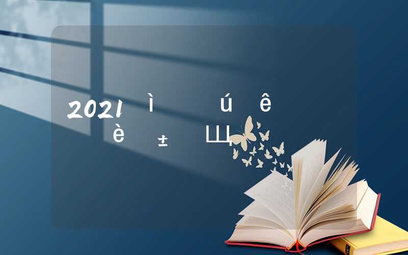 2021届留学生申请上海落户需要准备哪些材料？