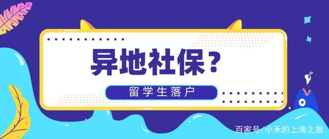 有异地社保税？社保基数不达标？该如何申请2021留学生落户？