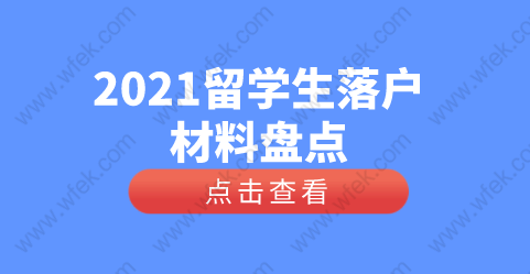 留学生落户上海申报材料整理，回国待业等相关注意问题！