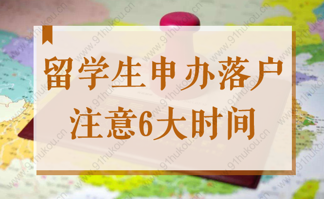 上海2022年留学生申办落户流程中，一定要知道的6个时间点！