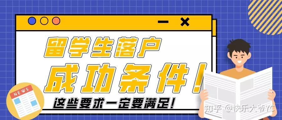 【解读】留学生如何落户上海？2021 年留学生落户新政解读！这些要求一定要满足！