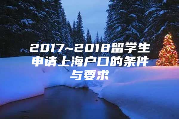 2017~2018留学生申请上海户口的条件与要求