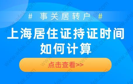 事关居转户！上海居住证持证时间如何计算？