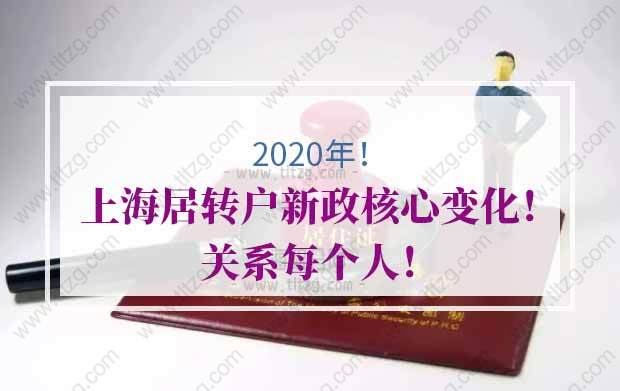 2020年上海居转户新政核心变化！关系每个人