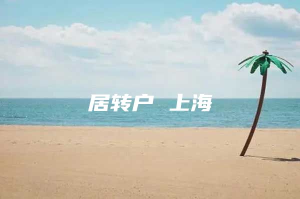 居转户 上海