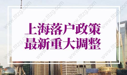 上海落户政策2022最新调整：世界排名前50名院校毕业生可直接落户上海