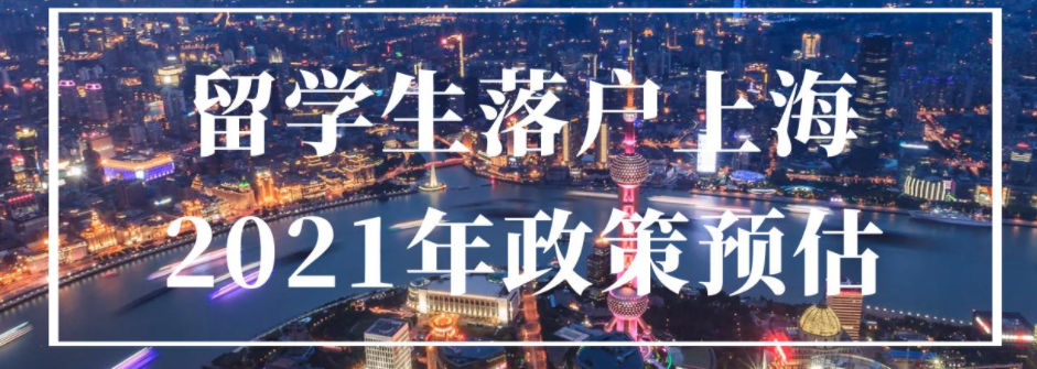 2021年上海留学生落户详细指南 最详细的留学落户上海的好处介绍