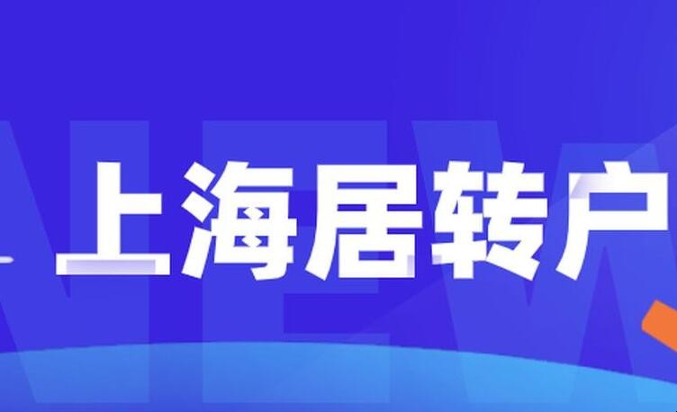 上海居转户流程是什么