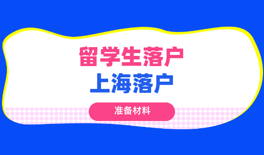 干货！2021上海留学生落户所需材料大全！