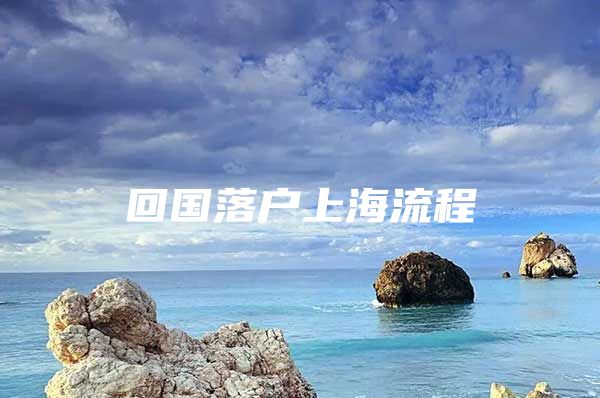 回国落户上海流程