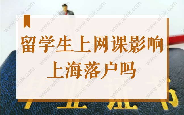 2022上海落户新政公布，因疫情上网课影响留学生落户上海吗？