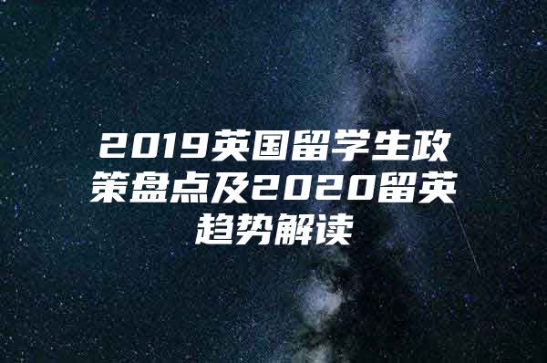 2019英国留学生政策盘点及2020留英趋势解读