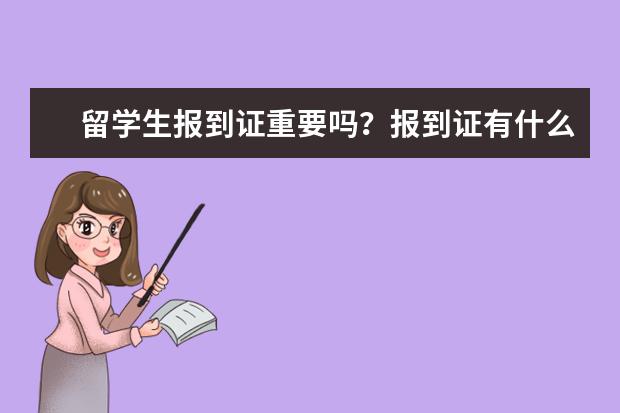 留学生报到证重要吗？报到证有什么作用？