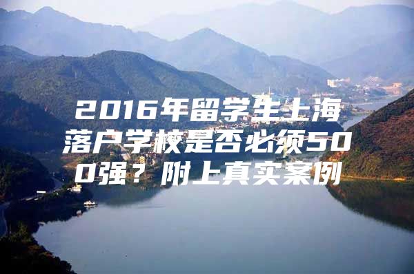 2016年留学生上海落户学校是否必须500强？附上真实案例