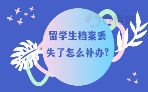 留学生档案丢失了怎么补办？找不到档案会产生什么影响？