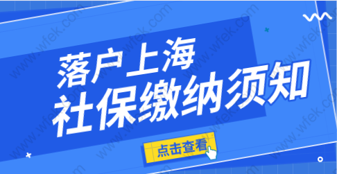 上海居转户没搞懂社保基数是“硬伤”白白浪费七年