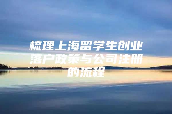 梳理上海留学生创业落户政策与公司注册的流程