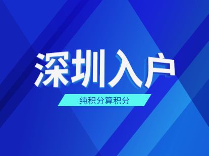 大鹏留学生入户服务平台2022资讯(今日／热点)