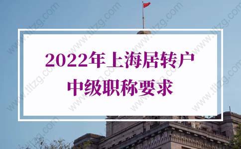 2022年上海居转户中级职称目录官网（更新版）