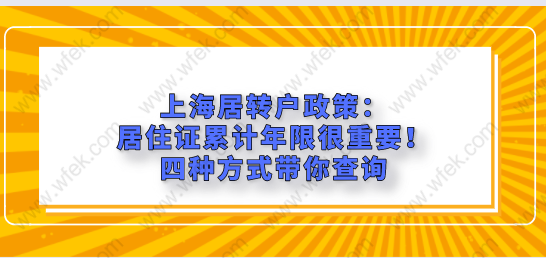 上海居转户政策：居住证累计年限很重要！四种方式带你查询