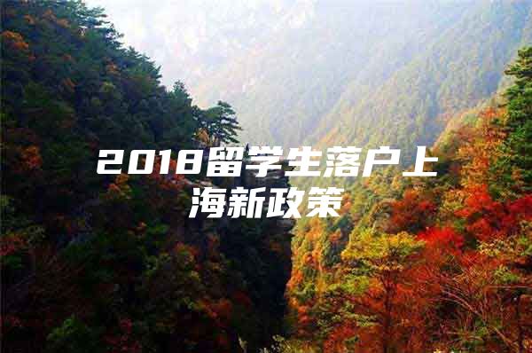 2018留学生落户上海新政策