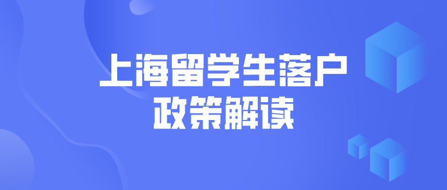 【科普】2022上海留学生落户政策解读