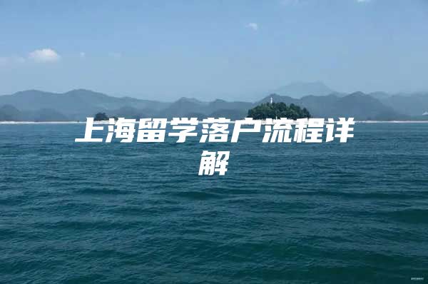 上海留学落户流程详解