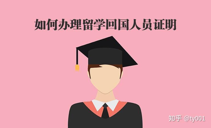 英国留学人员回国证明如何办理？