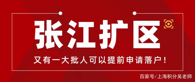 又调整！张江范围再次扩大，上海居转户7年变5年、3年？