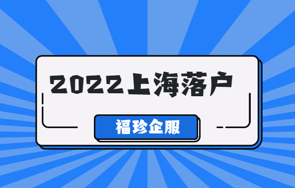 2022年上海留学生落户政策及条件