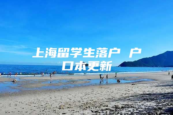 上海留学生落户 户口本更新