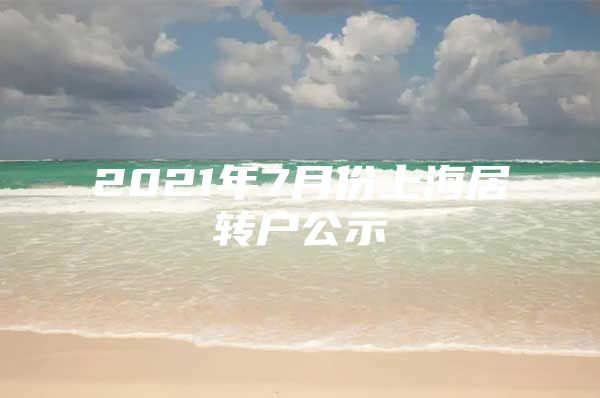 2021年7月份上海居转户公示