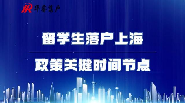 留学生落户上海政策关键时间节点