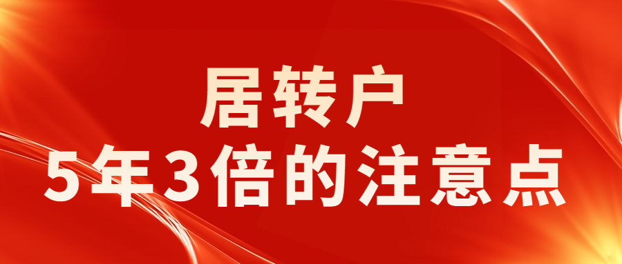 2020上海市居转户5年3倍的注意点有哪些！收藏！关注！